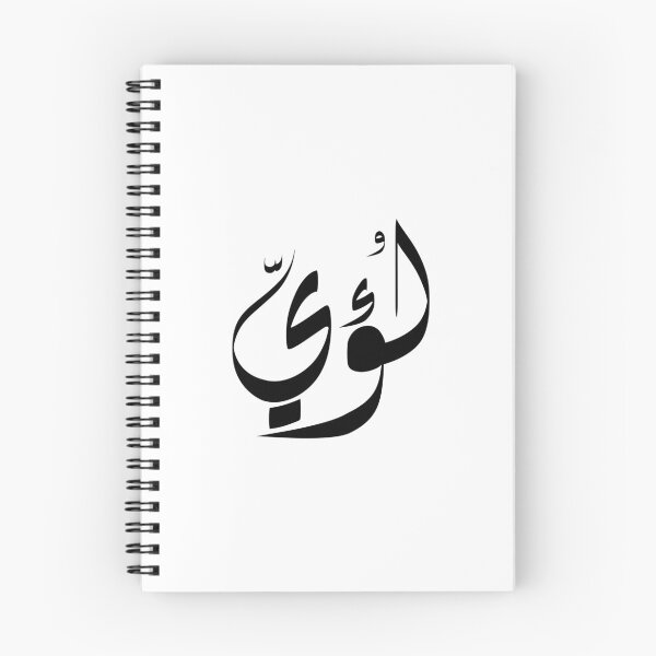 Item preview, Loay Arabic name لؤي  designed and sold by ArabicFeather.