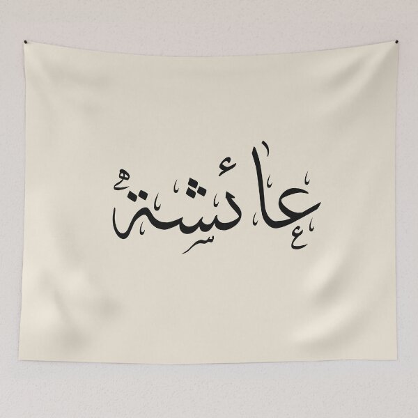 Item preview, Written Arabic names /Aicha/عائشة  designed and sold by MaissaArt.