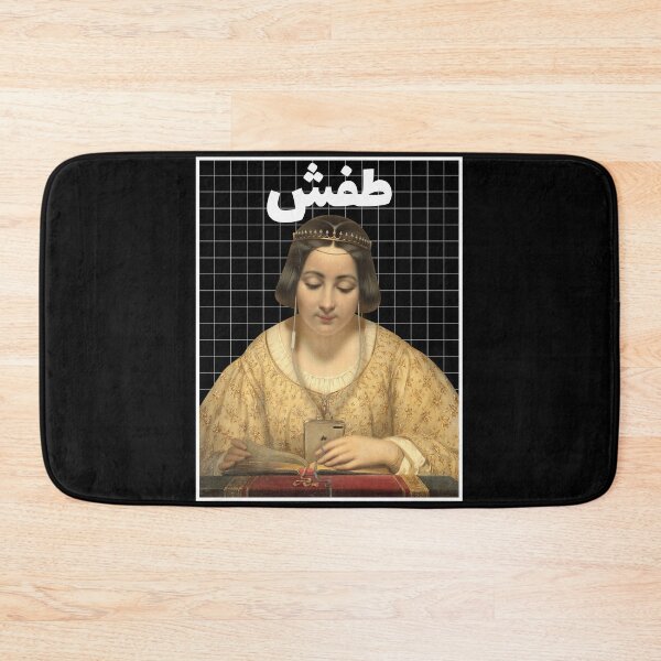 Item preview, طفش - Boring designed and sold by Habibi Designs.
