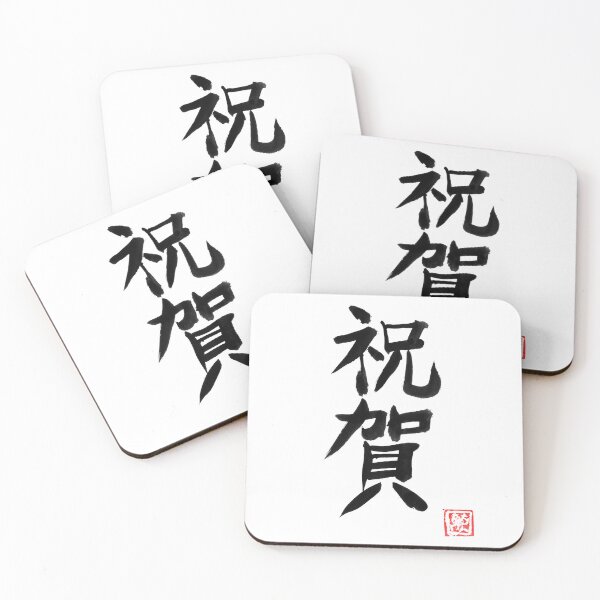Item preview, omedeto (congratulations) kanji designed and sold by pechane.
