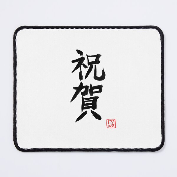 Item preview, omedeto (congratulations) kanji designed and sold by pechane.