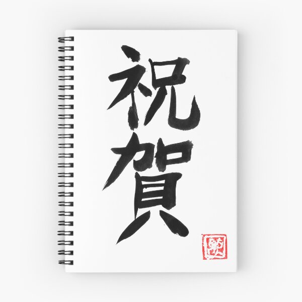 Item preview, omedeto (congratulations) kanji designed and sold by pechane.