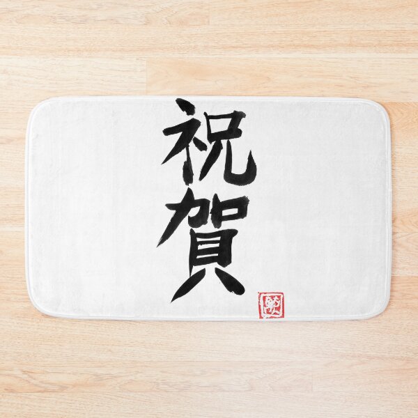 Item preview, omedeto (congratulations) kanji designed and sold by pechane.