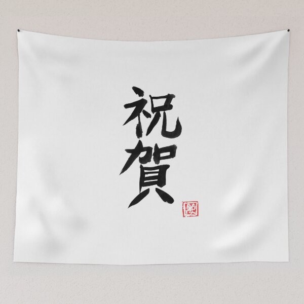 Item preview, omedeto (congratulations) kanji designed and sold by pechane.