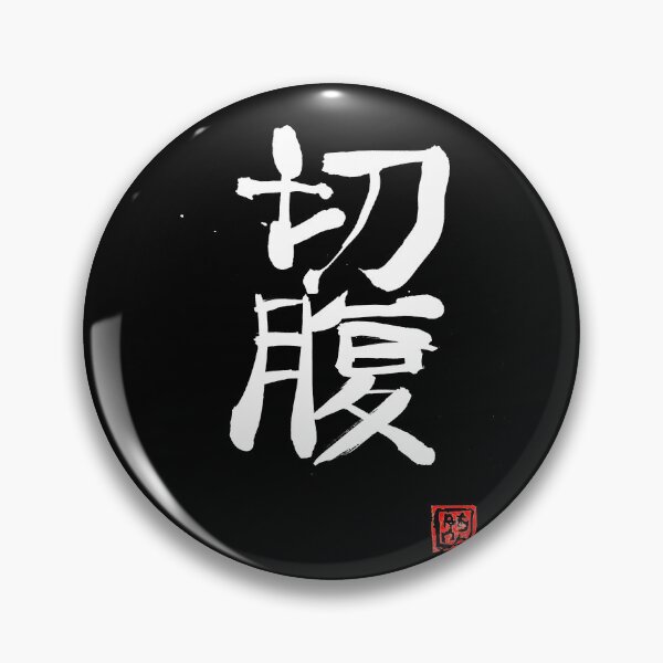 Item preview, seppuku kanji designed and sold by pechane.