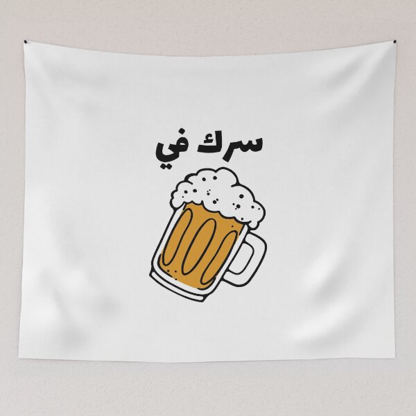 Item preview, سرك في بير - Beer Pun designed and sold by Habibi Designs.