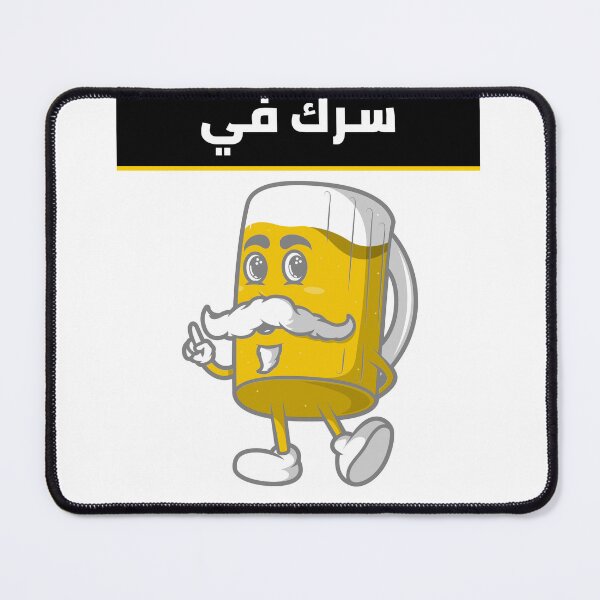 Item preview, سرك في بير - Beer Pun designed and sold by Habibi Designs.