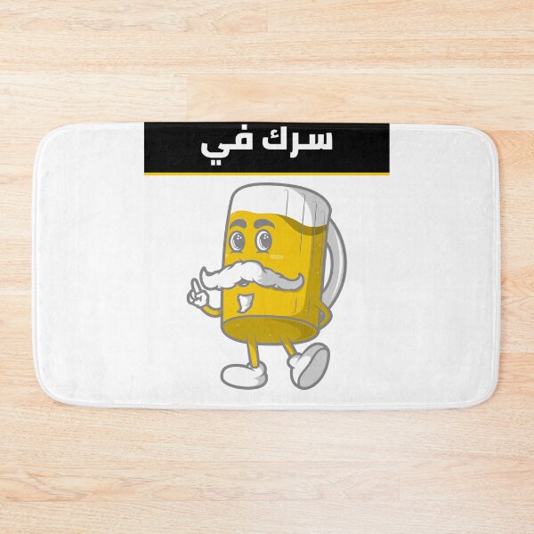 Item preview, سرك في بير - Beer Pun designed and sold by Habibi Designs.