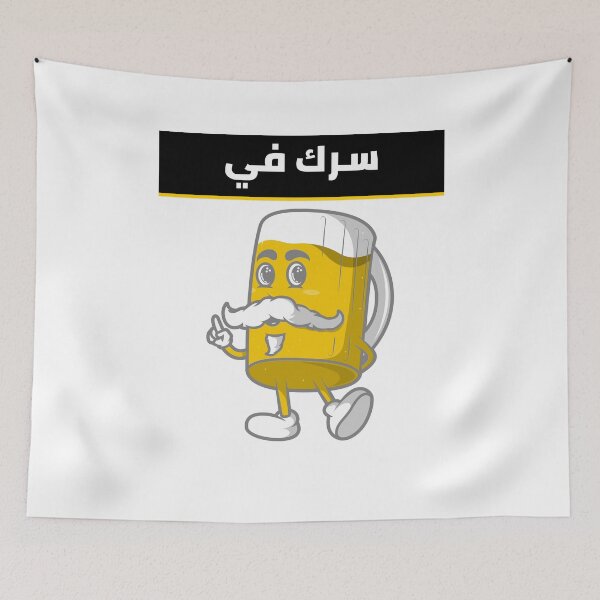 Item preview, سرك في بير - Beer Pun designed and sold by Habibi Designs.