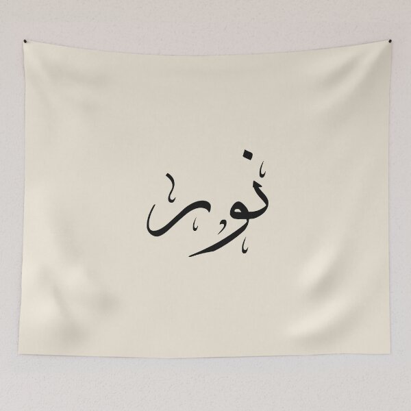 Item preview, Written Arabic names /noor/نور designed and sold by MaissaArt.