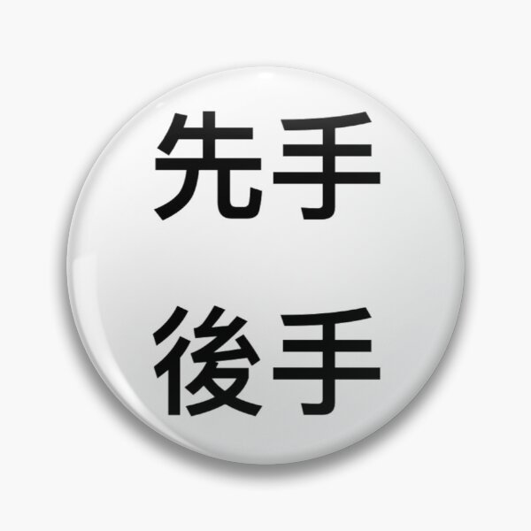Item preview, Go Board Game Baduk Sente Gote designed and sold by radiantdark.