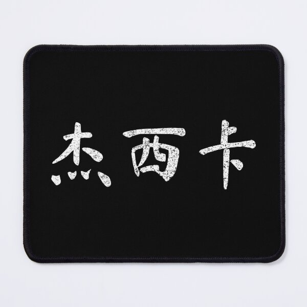 Item preview, Jessica Name Chinese Letters Writing Characters Gift designed and sold by Maljonic.