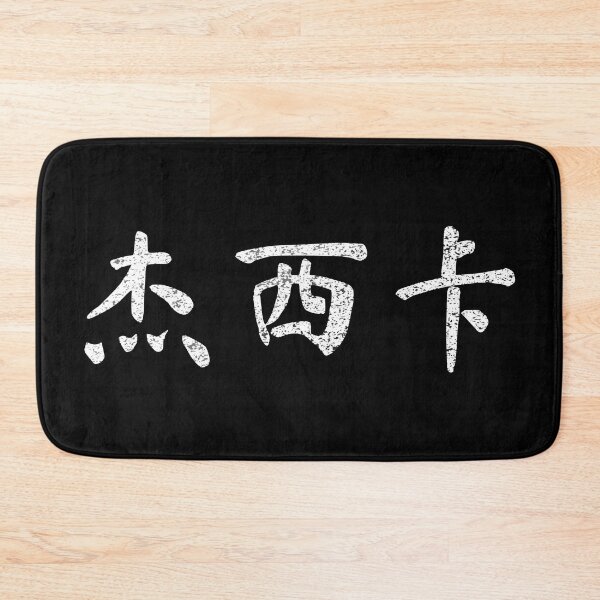 Item preview, Jessica Name Chinese Letters Writing Characters Gift designed and sold by Maljonic.