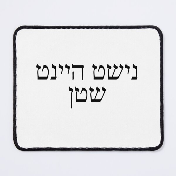 Item preview, Not Today Satan, "Nisht Heint satan" yiddish Jewish Humor designed and sold by Swagforbubby.