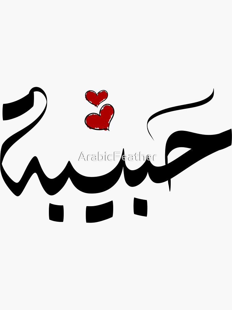 Habiba nom arabe Sticker