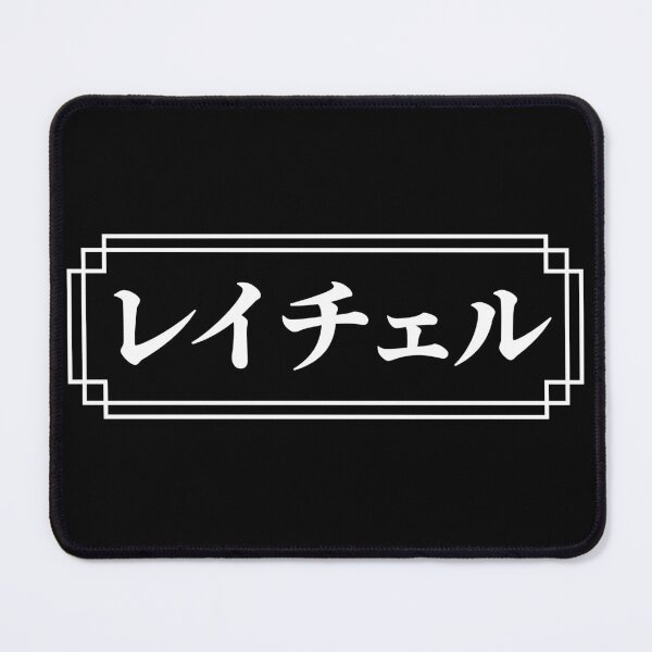 Item preview, "RACHEL" Name in Japanese designed and sold by Decamegashop.