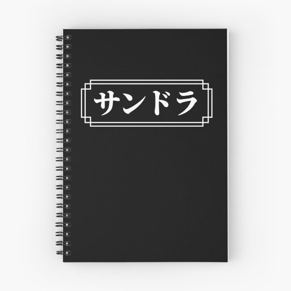 Item preview, "SANDRA" Name in Japanese designed and sold by Decamegashop.