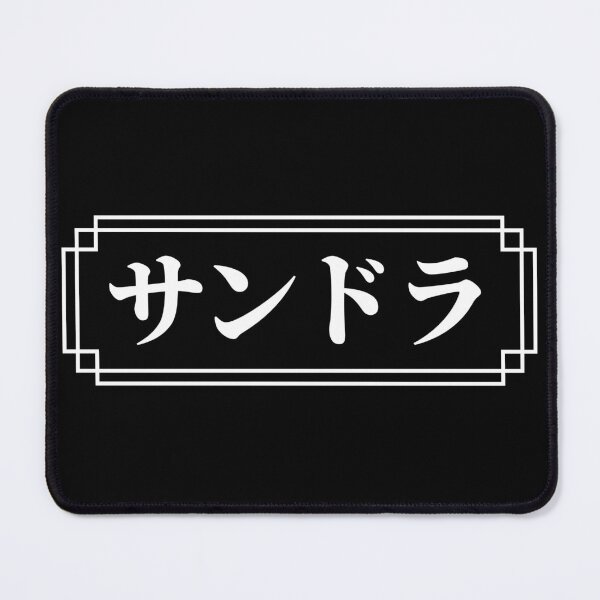 Item preview, "SANDRA" Name in Japanese designed and sold by Decamegashop.