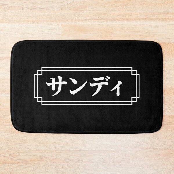 Item preview, "SANDY" Name in Japanese designed and sold by Decamegashop.