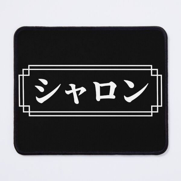 Item preview, "SHARON" Name in Japanese designed and sold by Decamegashop.