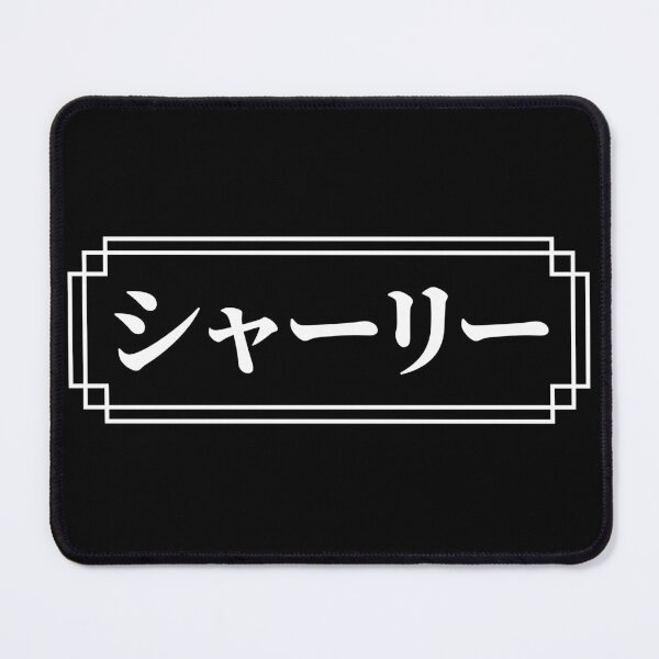 Item preview, "SHIRLEY" Name in Japanese designed and sold by Decamegashop.