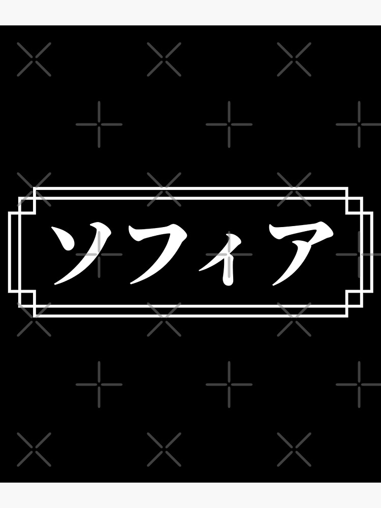 "SOFIA / SOPHIA Name in Japanese" Poster for Sale by Decatin Redbubble