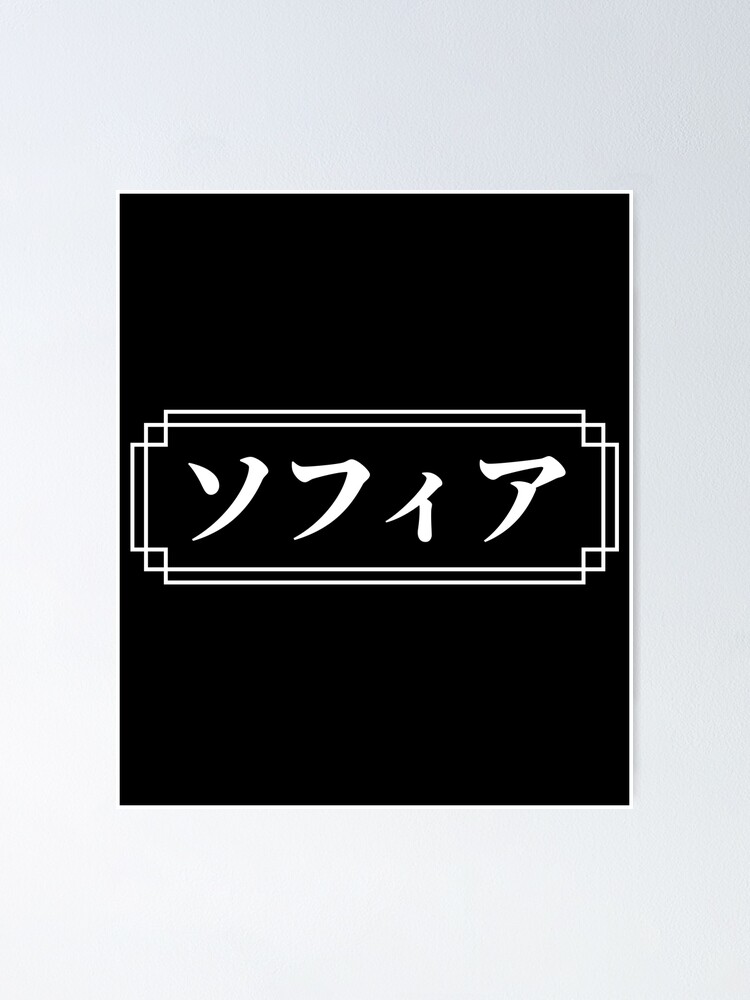 "SOFIA / SOPHIA Name in Japanese" Poster for Sale by Decatin Redbubble