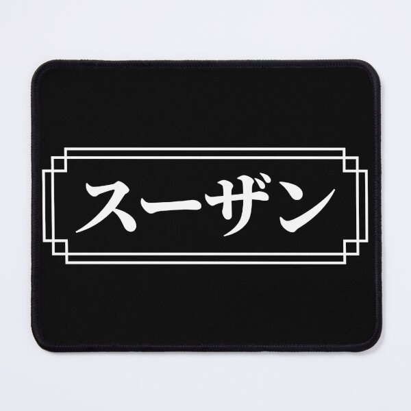 Item preview, "SUSAN" Name in Japanese designed and sold by Decamegashop.