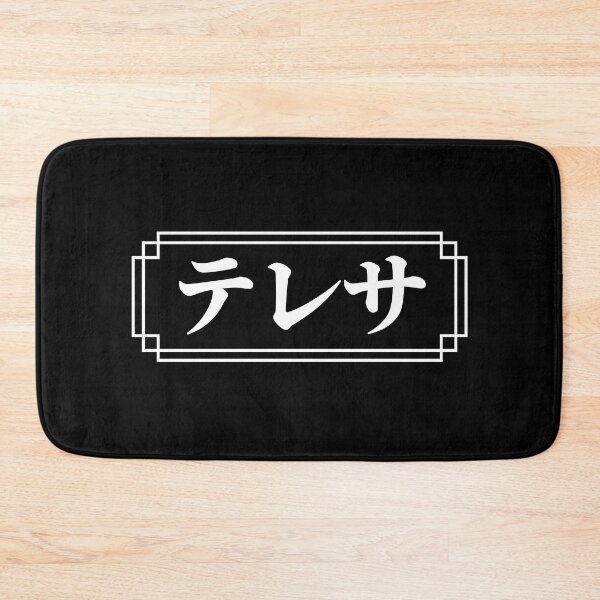 Item preview, "THERESA" Name in Japanese designed and sold by Decamegashop.