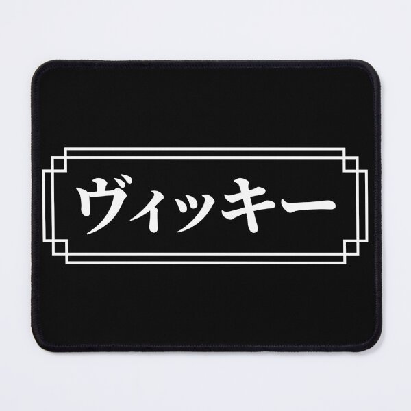 Item preview, "VICKY" Name in Japanese designed and sold by Decamegashop.
