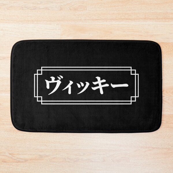 Item preview, "VICKY" Name in Japanese designed and sold by Decamegashop.