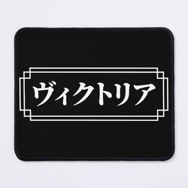 Item preview, "VICTORIA" Name in Japanese designed and sold by Decamegashop.