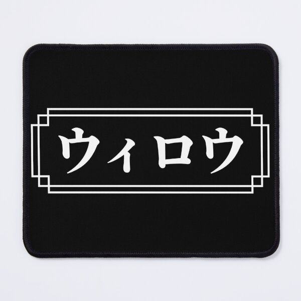 Item preview, "WILLOW" Name in Japanese designed and sold by Decamegashop.
