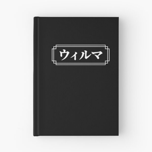 Item preview, "WILMA" Name in Japanese designed and sold by Decamegashop.