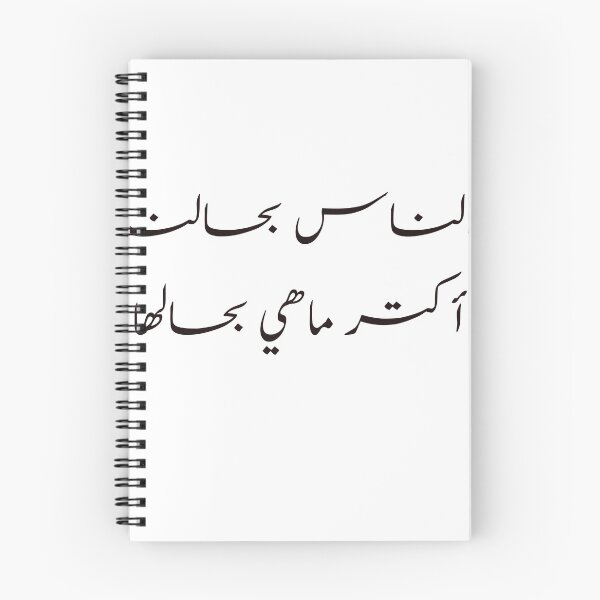 Item preview, Funny Arabic Calligraphy الناس بحالنا أكتر ماهي بحالها  designed and sold by Yonik ★★★★★.