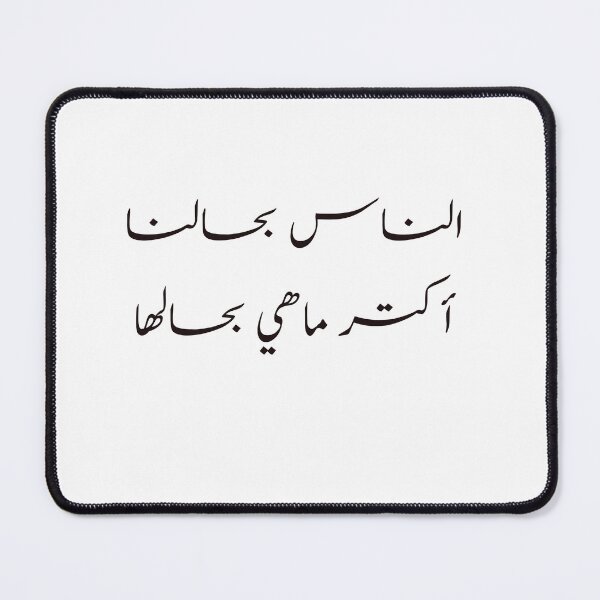 Item preview, Funny Arabic Calligraphy الناس بحالنا أكتر ماهي بحالها  designed and sold by Yonik ★★★★★.