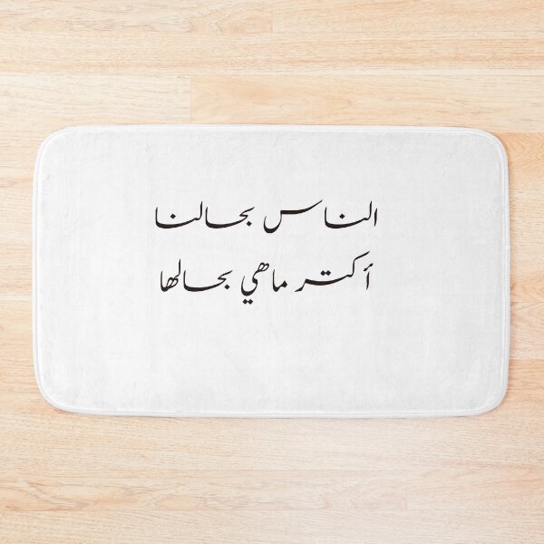 Item preview, Funny Arabic Calligraphy الناس بحالنا أكتر ماهي بحالها  designed and sold by Yonik ★★★★★.