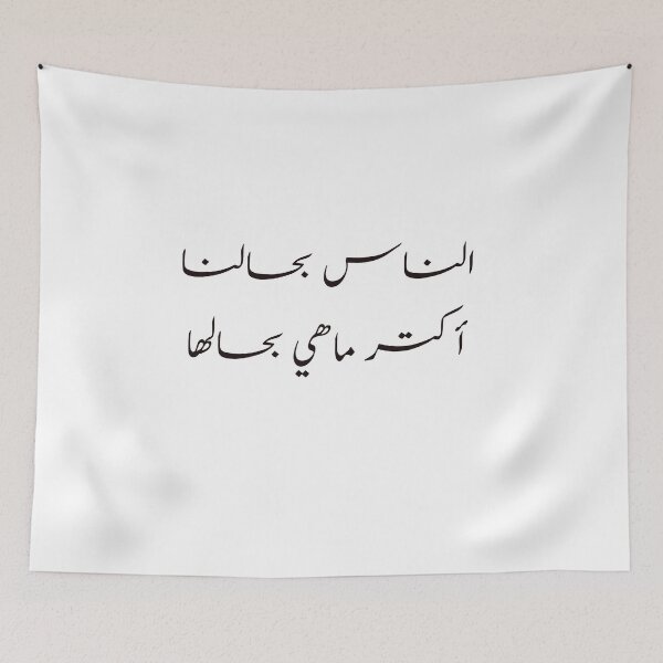 Item preview, Funny Arabic Calligraphy الناس بحالنا أكتر ماهي بحالها  designed and sold by Yonik ★★★★★.