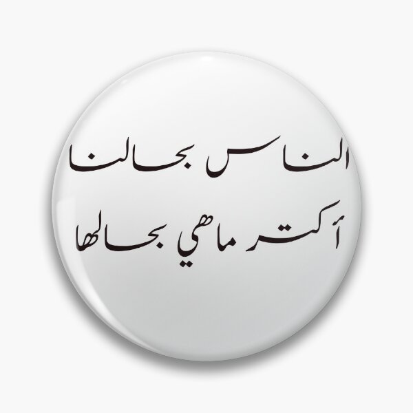 Item preview, Funny Arabic Calligraphy الناس بحالنا أكتر ماهي بحالها  designed and sold by Yonik ★★★★★.