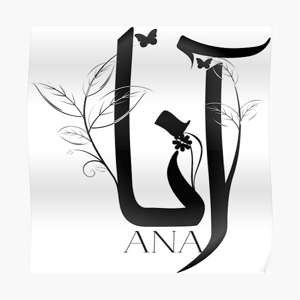 ana-name-in-arabic-poster-for-sale-by-nasralquds-redbubble