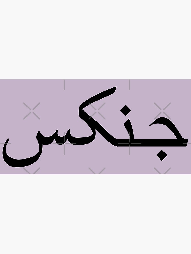 Jinx meaning in Urdu 