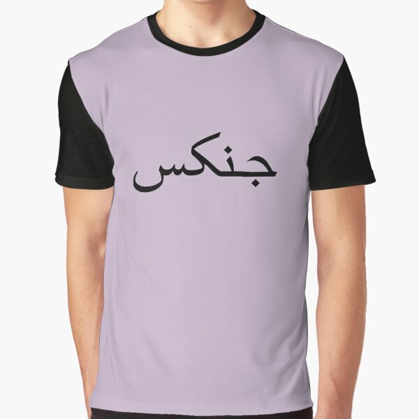 جنكس - Jinx | Essential T-Shirt