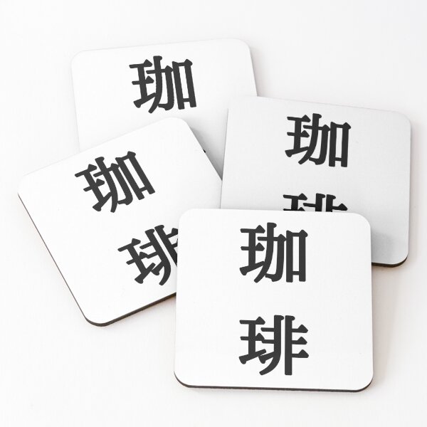Item preview, 珈琲 Japanese Symbol For Coffee - Black Writing designed and sold by akaiawa.