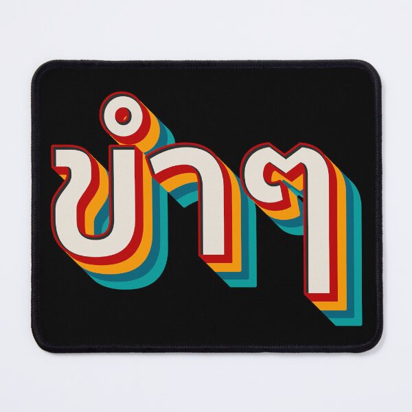 Item preview, Funny (ขำๆ) designed and sold by Texterns.