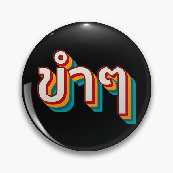 Item preview, Funny (ขำๆ) designed and sold by Texterns.