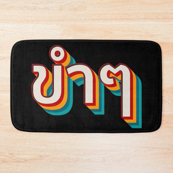 Item preview, Funny (ขำๆ) designed and sold by Texterns.