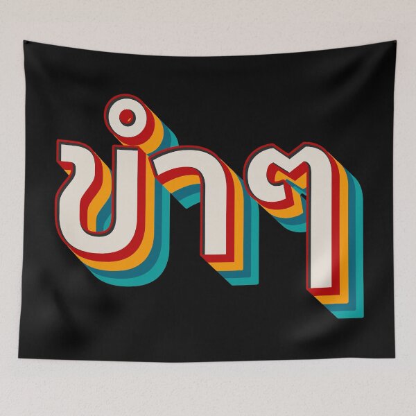 Item preview, Funny (ขำๆ) designed and sold by Texterns.
