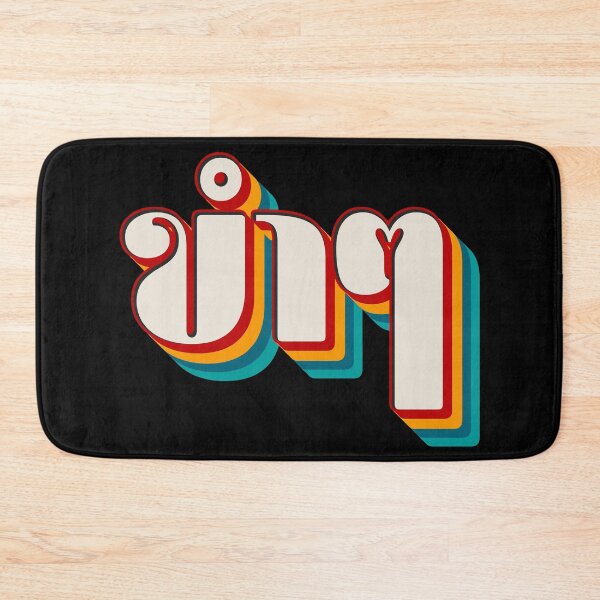 Item preview, Funny (ขำๆ) designed and sold by Texterns.