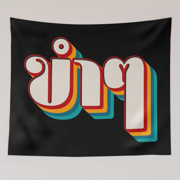 Item preview, Funny (ขำๆ) designed and sold by Texterns.