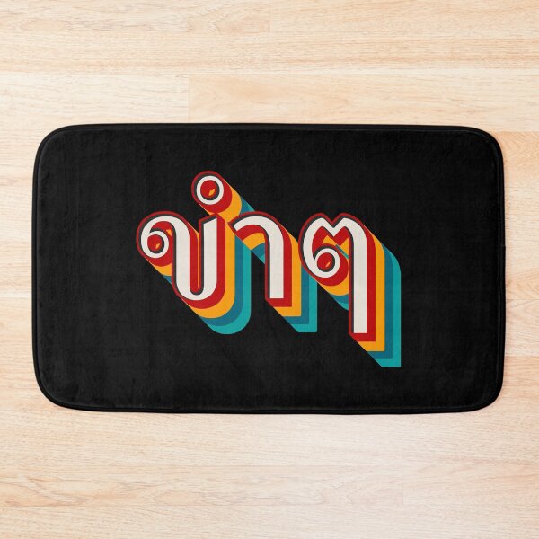 Item preview, Funny (ขำๆ) designed and sold by Texterns.